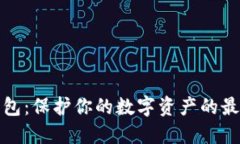 TP冷钱包：保护你的数字资产的最佳选择