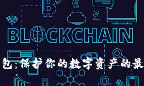 TP冷钱包：保护你的数字资产的最佳选择