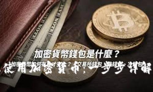 如何在新浪使用加密货币：一步步详解与实用指南