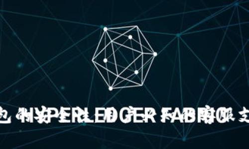 如何确保TP钱包的安全性：用户必知的客服支持与防护措施