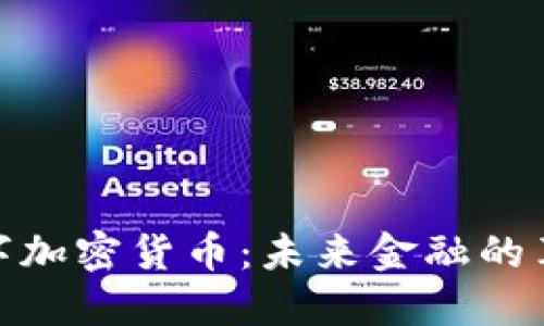 俄罗斯数字加密货币：未来金融的革命与机遇