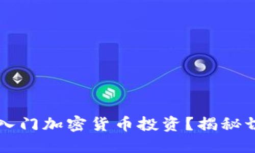 新手如何快速入门加密货币投资？揭秘切入话术与技巧