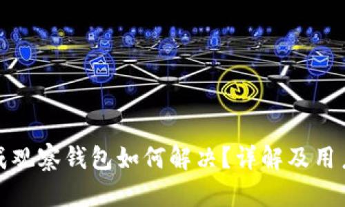 TP钱包变成观察钱包如何解决？详解及用户应对策略