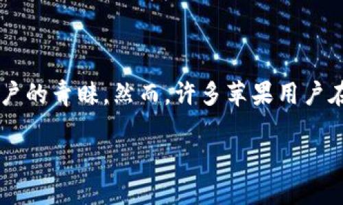 探索TP钱包：苹果商店中的数字货币管理利器

在这个数字货币迅猛发展的时代，个人资产管理变得越来越重要。TP钱包（TokenPocket）作为一种全功能的数字货币钱包，受到了许多用户的青睐。然而，许多苹果用户在寻找TP钱包的时候可能会遇到一些困惑：苹果商店的TP钱包究竟在哪里呢？本文将帮助你在苹果商店中找到TP钱包，并解答相关的问题。

完美找到TP钱包：苹果商店中的数字资产管理工具