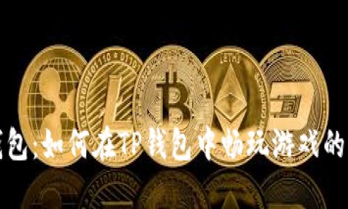 探索TP钱包：如何在TP钱包中畅玩游戏的终极指南