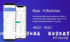 TP钱包BNB提现人民币的详细指南——轻松实现数字