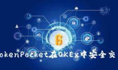 如何利用TokenPocket在OKEx中安全交易虚拟货币