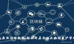 TP钱包最新注册教程：轻松开启你的区块链资产管