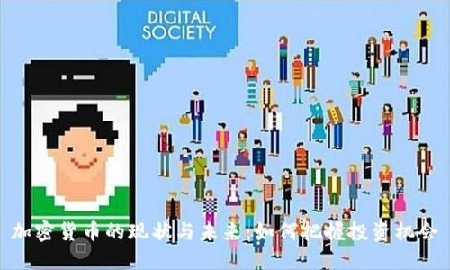 加密货币的现状与未来：如何把握投资机会