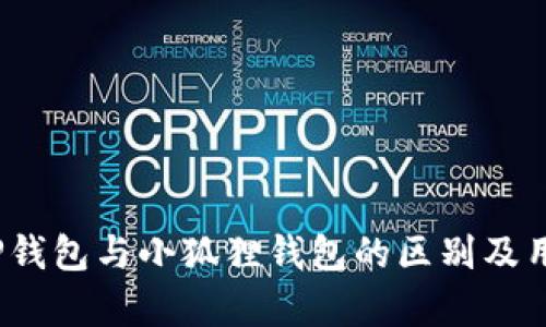 深入分析：TP钱包与小狐狸钱包的区别及用户选择指南