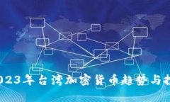 深入解读：2023年台湾加密货币趋势与投资机会分