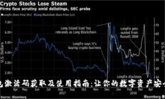 TP钱包激活码获取及使用指南：让你的数字资产安