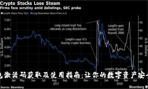 TP钱包激活码获取及使用指南：让你的数字资产安全无忧