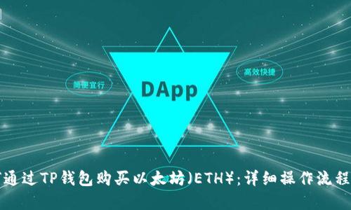 如何通过TP钱包购买以太坊（ETH）：详细操作流程解析