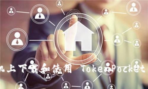 如何在苹果手机上下载和使用 TokenPocket 钱包：详细指南