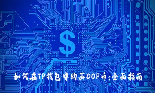 如何在TP钱包中购买DOP币：全面指南
