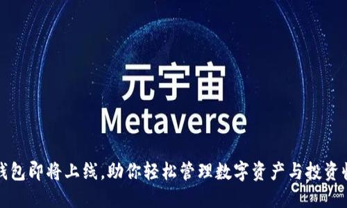 TP钱包即将上线，助你轻松管理数字资产与投资收益