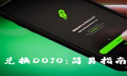 如何在TP钱包中兑换DOJO：简易指南与用户收益分析