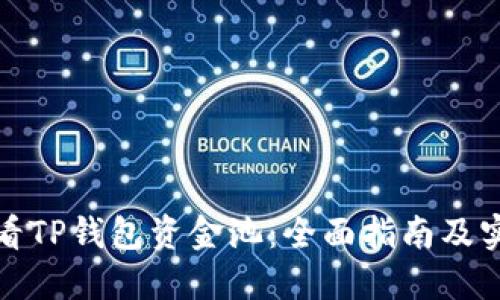 如何查看TP钱包资金池：全面指南及实用技巧