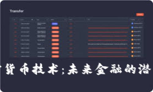 探索摩根加密货币技术：未来金融的潜能与用户收益