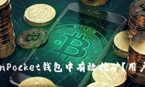 如何在TokenPocket钱包中有效挖矿？用户收益全解析