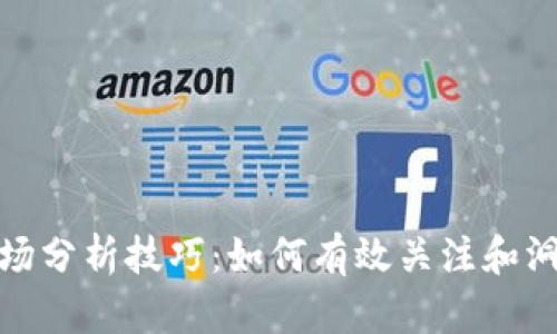 加密货币市场分析技巧：如何有效关注和洞察市场动态