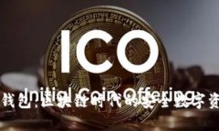 深入了解TP钱包：区块链时代的安全数字资产管理