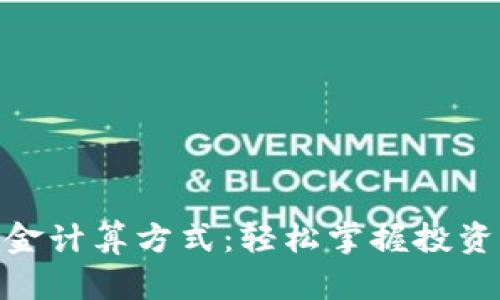 加密货币本金计算方式：轻松掌握投资收益与风险