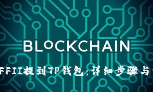 如何将YFFII提到TP钱包：详细步骤与注意事项