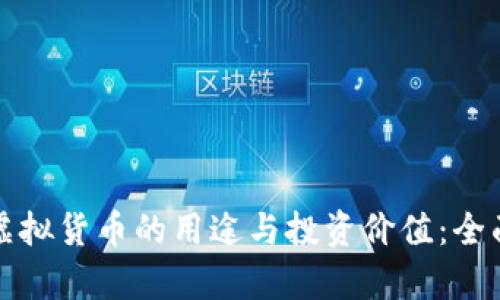 加密虚拟货币的用途与投资价值：全面解析