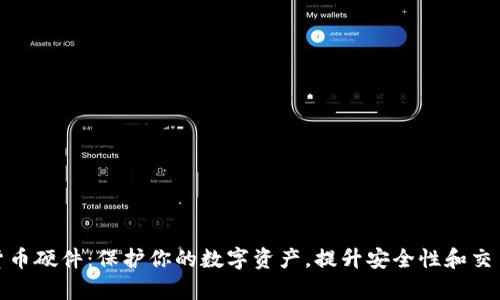 加密货币硬件：保护你的数字资产，提升安全性和交易效率