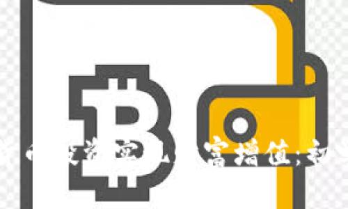 如何利用加密货币投资实现财富增值：初学者的全面指南