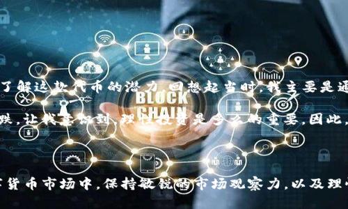   使用TP钱包购买BOSS代币的简单指南 | 快速、安全、便捷/  

 guanjianci TP钱包, 购买代币, BOSS代币, 数字货币, 加密资产/ guanjianci 

前言：什么是TP钱包和BOSS代币？

在当今数字化时代，越来越多的人开始接受数字货币，并通过各种平台进行投资。TP钱包作为一种流行的数字资产管理工具，凭借其用户友好的界面和安全机制，受到了许多用户的喜爱。与此同时，BOSS代币也在市场上掀起了波澜，它的独特性质和潜在价值吸引了众多投资者的关注。

BOSS代币是一种新兴的数字货币，旨在为用户提供更好的投资回报和使用体验。许多人希望通过正确的方式购买BOSS代币，以便在未来获得丰厚的回报。然而，尽管购买代币的过程看似简单，但实际操作中却可能存在一些障碍。在这篇文章中，我们将详细探讨如何使用TP钱包购买BOSS代币的步骤和技巧。

步骤一：下载并安装TP钱包

首先，你需要在你的设备上下载并安装TP钱包。无论你是iOS用户还是Android用户，都可以在各大应用商店中找到该钱包的应用程序。下载后，进行安装并注册一个新帐户。如果你已经有了TP钱包账户，可以直接登录。

在注册过程中，你需要设置一个强密码并记住它，因为这个密码将用来保护你的资产安全。同时，TP钱包会生成一组助记词，这是恢复账户的关键，一定要妥善保管，切勿泄露给他人。

步骤二：充值你的TP钱包

在成功创建TP钱包账户后，下一步是为你的钱包充值。TP钱包支持多种充值方式，比如通过银行转账或其他数字货币转账。你可以选择最适合你的方式，但一般来说，通过其他加密货币进行充值相对较为快速。

以比特币为例，你可以从交易所将比特币转入你的TP钱包。在操作时，请确保输入正确的TP钱包地址，以免造成资产的永久丢失。

步骤三：找到合适的交易所

在充值完成后，你需要找到一个支持BOSS代币交易的交易所。你可以通过网络搜索或社区讨论找到一些信誉良好的交易所。在选择交易所时，应考虑到其交易手续费、流动性和安全性等因素。

一旦确定交易所，注册并验证你的账户，通过转账或直接使用TP钱包中的资金进行交易。这一步可能需要稍微耐心等待，因为不同交易所处理时间会有所不同。

步骤四：购买BOSS代币

在交易所中，你可以选择直接购买BOSS代币。通常，交易所会提供“市场订单”和“限价订单”两种购买方式。市场订单是以当前市场价格直接成交，而限价订单则是设置你愿意为BOSS代币支付的最高价格。

如果你希望快速购买，可以选择市场订单。但如果你有耐心，并希望以更好的价格入手，那么限价订单可能是更合理的选择。

步骤五：将BOSS代币转入TP钱包

购买完BOSS代币后，别忘了将代币转回到你的TP钱包中。首先，获取你TP钱包中的地址，在交易所中选择“提币”选项，输入BOSS代币的数量和你的TP钱包地址，确认无误后，发起转账。

这一步骤也需要一定的处理时间，通常几分钟到几个小时不等，取决于区块链网络的拥堵情况。在待处理状态下，建议你耐心等待。

安全与风险提示

在加密货币投资中，安全至关重要。确保你的TP钱包和交易所账户的安全，建议开启双重验证等安全功能。同时，要定期更新你的密码并保持助记词的私密性。

另外，作为投资者，你应当意识到数字货币的高波动性与相应风险。在决定投资额之前，要进行充分的市场调研和自身风险评估。

个人经验与见解

在我个人的投资经历中，使用TP钱包确实提供了便利。我第一次购买BOSS代币时，是在一个早期的阶段，那个时候很多人都还不太了解这款代币的潜力。回想起当时，我主要是通过加密货币论坛获取信息，并咨询了一些资深投资者的意见，才做出了购买的决策。

但值得一提的是，尽管BOSS代币的起始价格较低，但在后来的市场环境下，价格波动非常剧烈。几次因为市场情绪而出现的暴涨暴跌，让我意识到，理性投资是多么的重要。因此，保持冷静、做好风险控制是我在后续投资中时刻提醒自己的事情。

总结

总的来看，使用TP钱包购买BOSS代币的过程并不是复杂的，只要按照步骤进行，基本上都能顺利完成。然而，在这个风云变幻的数字货币市场中，保持敏锐的市场观察力，以及理性投资心态，是每位投资者必须具备的素质。希望这篇指南能帮助到仍在犹豫之中的你，祝你在投资路上顺风顺水。