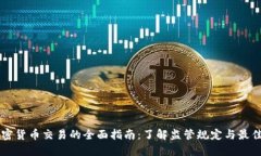 CF加密货币交易的全面指南：了解监管规定与最佳