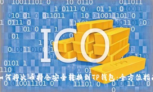 如何将火币持仓安全转换到TP钱包：全方位指南