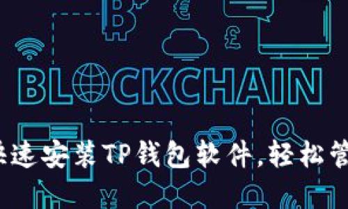 详尽指南：如何快速安装TP钱包软件，轻松管理您的数字资产