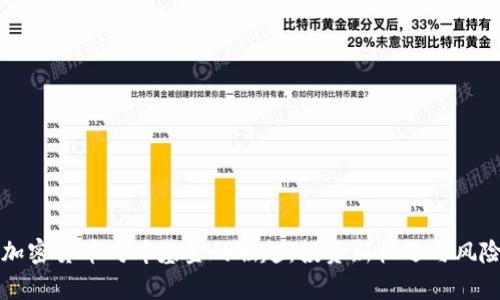 全球加密货币对冲基金的崛起：投资新机遇与风险解析