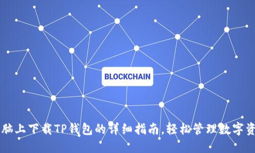 电脑上下载TP钱包的详细指南，轻松管理数字资产