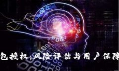 TP钱包授权：风险评估与用户保障指南