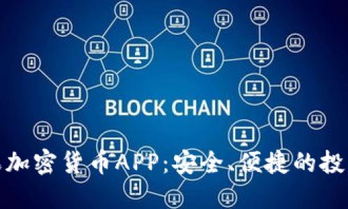 揭秘苹果加密货币APP：安全、便捷的投资新选择