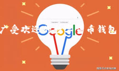 在加密货币和区块链领域中，“TP钱包转币”指的是在TP钱包应用程序中进行数字货币转账的过程。TP钱包是一个广受欢迎的数字货币钱包，支持多种加密货币的存储和交易操作。下面我将为你详细解释有关TP钱包的转币操作以及其中的一些注意事项。

### TP钱包转币操作详解：轻松管理你的数字资产