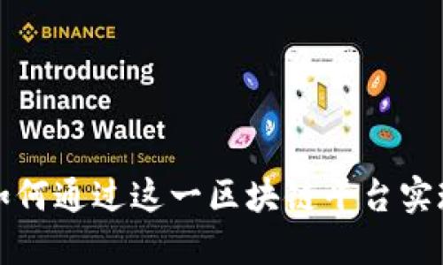 深入了解Tezos：如何通过这一区块链平台实现去中心化的未来