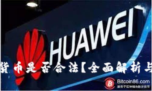 微信购买加密货币是否合法？全面解析与用户风险指南