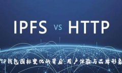 揭秘TP钱包图标变化的背后：用户体验与品牌形象