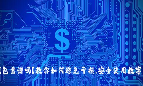 tp钱包靠谱吗？教你如何避免亏损，安全使用数字资产