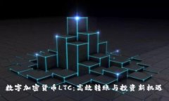 数字加密货币LTC：高效转账与投资新机遇