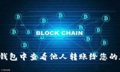 如何在TP钱包中查看他人转账给您的加密货币？