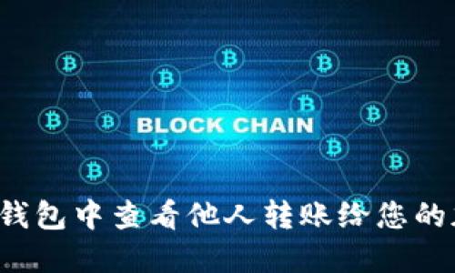 如何在TP钱包中查看他人转账给您的加密货币？