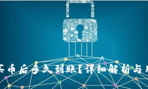 TP钱包买币后多久到账？详细解析与用户体验