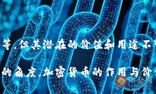 加密货币并不属于任何特定的国家。它是一种数字或虚拟货币，使用加密技术来确保交易的安全。这种货币的特点在于去中心化，即没有中央银行或单一管理机构对其进行控制。比特币是最早也是最知名的加密货币，由一位化名为中本聪（Satoshi Nakamoto）的人士或团队在2009年首次引入。

### 加密货币的全球性

尽管比特币的创建被认为源自日本，但如今的加密货币交易和使用已经遍及全球。从北美的硅谷到欧洲的金融中心，再到亚洲的各个角落，几乎所有国家和地区都有自己的加密货币爱好者和投资者。

在某些国家，加密货币甚至被视为合法的金融产品。例如，萨尔瓦多在2021年正式将比特币作为法定货币。这一举动引发了全球范围内的讨论，也使得其他国家开始关注加密货币的潜力。

### 不同国家的加密货币政策

美国的加密货币监管
美国的立法和监管机构对加密货币的态度复杂。虽然加密货币并没有在法律上被认定为货币，但它们的交易受到各种金融法规的监管。美国证券交易委员会（SEC）对加密货币的监管主要集中在ICO（首次代币发行）和其他金融产品上，以保护投资者免受潜在的诈骗和市场操纵。

中国的态度与政策
相对而言，中国对加密货币采取了更加严格的监管措施。虽然早期中国成为了比特币挖矿的集中地，但政府在2017年开始禁止ICO，并限制对加密货币的交易。最近几年，中国对于区块链技术的支持与加密货币的打压形成了鲜明对比。这种政策的不断变化，使得加密货币市场的参与者必须时刻关注政策动向。

### 加密货币的经济影响

加密货币的出现打破了传统金融的局限，为全球经济带来了新的视角。无论是在支付系统中的低交易费用，还是在跨国交易中的高效率，加密货币的应用场景层出不穷。

增强金融包容性
例如，在许多发展中国家，由于金融服务的不均等分配，加密货币被广泛用于增强金融包容性。传统银行无法覆盖的地区，民众通过智能手机可以轻松获得加密货币和相关金融服务，从而开启了新的经济机会。

投资新机遇
投资者对于加密货币的兴趣也在日益增加。许多人将其视为一种资产配置选择，尤其是在全球经济不确定的时代，加密货币被看作是“数字黄金”。尽管其价格波动性巨大，但一些早期的投资者已经获得了丰厚的回报。

### 加密货币的技术基础

区块链技术
加密货币的核心技术是区块链。区块链是一种分布式账本技术，它确保交易的透明性和不可篡改性。每一个区块都包含了一定数量的交易信息，并通过加密算法与前一个区块链接，从而形成一个安全且透明的交易网络。

这种技术不仅适用于加密货币的交易，它的应用已经扩展到供应链管理、医疗健康、投票系统等多个领域。各国政府和企业纷纷投入资源研究和开发与区块链相关的项目，以期从中获取更大的经济效益。

### 个人经验与展望

我个人对加密货币的理解也经历了从疑惑到渐渐认可的过程。最初，看到身边的朋友纷纷投入大额资金去购买比特币，我内心是充满疑虑的。毕竟，这种虚拟资产的价值波动剧烈，风险无法忽视。然而，随着我逐步深入了解其背后的技术和经济逻辑，逐渐感受到加密货币的潜力。

如今，我自己也参与了一些加密货币的投资，虽然风险依然存在，但我认为这一领域有着巨大的发展潜力。未来，随着技术的进步和更加合理的监管政策的出台，加密货币可能会逐步走入主流，成为我们日常生活的重要组成部分。

### 结论

未来的发展方向
综上所述，加密货币作为一种新兴的资产类别，已经在全球范围内产生了深远的影响。尽管还面临诸多挑战，包括监管政策的变化、市场波动等，但其潜在的价值和用途不可低估。随着人们对数字资产的认可度不断提升，加密货币将有望在未来的经济体系中占据一席之地。

因此，了解加密货币的背景和发展现状，对任何关注金融和科技的人来说，都具有重要的意义。无论是在个人投资方面，还是在推动经济发展的角度，加密货币的作用与价值都值得深入探讨与研究。